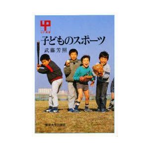 子どものスポーツ　武藤芳照 著