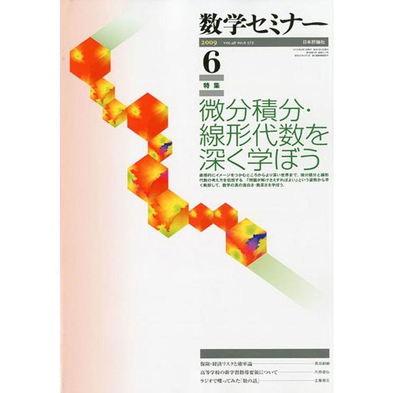 数学セミナー 2009年 06月号 雑誌