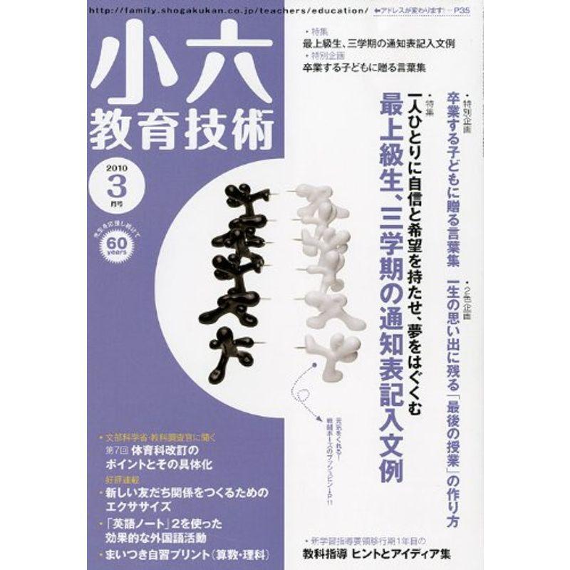 小六教育技術 2010年 03月号 雑誌