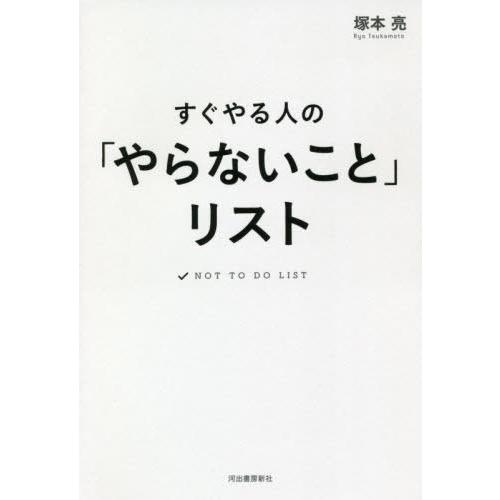 すぐやる人の やらないこと リスト 塚本亮