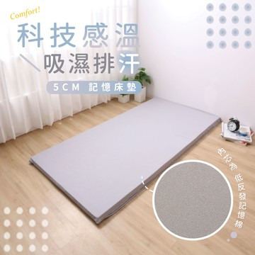 科技感溫吸濕排汗5CM記憶床墊 低反發記憶床 / 柔軟高支撐