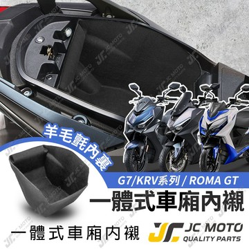【JC-MOTO】 車廂內襯 G7 KRV ROMOGT 一體式 車廂 置物箱 保護 防刮 內襯