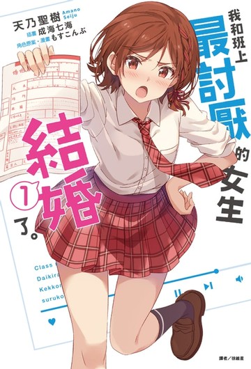 【電子書】我和班上最討厭的女生結婚了。(1)