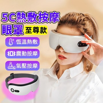 隔日達✨八大模式 眼部按摩儀 高端護眼儀 高頻震動按摩 恆溫熱敷 氣壓按摩  舒緩疲勞 眼部按摩器  熱敷眼罩  護眼儀