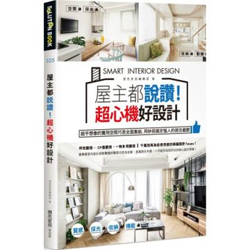屋主都說讚！超心機好設計：超乎想像的實用空間巧思全面集結，用妙招搞定惱人的居住細節【城邦讀書花園】