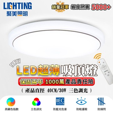 【聚美照明】LED吸頂燈 60w3-5坪 40cm銀邊圓形吸頂燈 新款三色無極遙控調光 簡約現代客廳圓形書房陽台臥室燈飾（保固兩年 售後無憂）