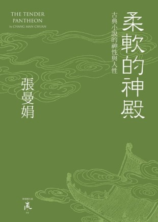 柔軟的神殿：古典小說的神性與人性（精裝）[二手書_普通]