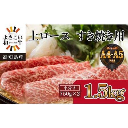 ふるさと納税 高知県産　よさこい和牛　上ロースすき焼き　約1.5kg(約750g×2) 高知県高知市