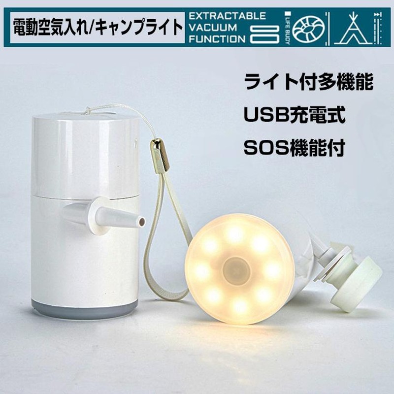 空気入れ 電動 コンパクト エアー ポンプ USB キャンプ ライト 作業灯 野外照明 SOS 非常灯 懐中電灯 明るい アウトドア |  LINEブランドカタログ