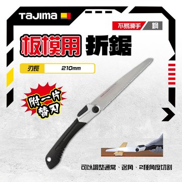 田島 TAJIMA G-SAW 折合鋸 210mm手鋸 GK-G210 折鋸 三倍速摺疊鋸子木工水電必備