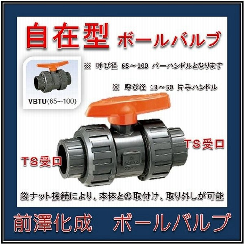 日本製 高品質製品 前澤化成工業 塩ビボールバルブ 樹脂製 Vbtu 13 Ts式 自在型ボールバルブ ハンドル 赤 通販 Lineポイント最大0 5 Get Lineショッピング
