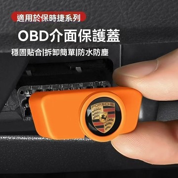 【新款好物熱賣 】Porsche保時捷  obd保護蓋 充電口保護 軟膠 防水 防塵 保護防短路 防水阻燃 OBD防塵蓋