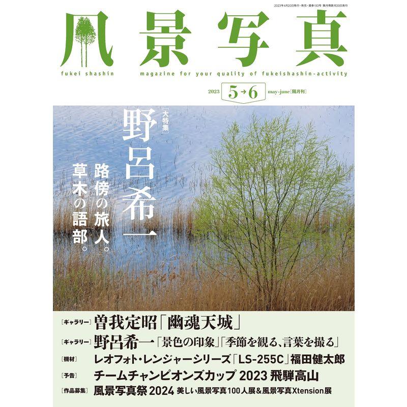 風景写真2023年5・6月号