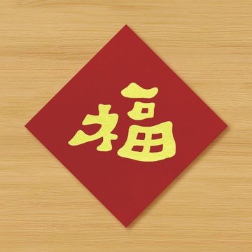 【福】手繪春聯 \ 鼠牛虎兔龍蛇馬羊猴雞狗豬