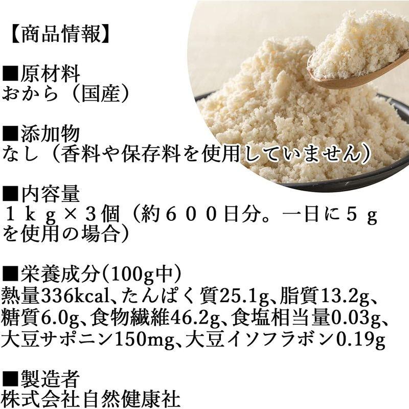 自然健康社 おからパウダー 1kg×3個 超微粉 国産 無添加