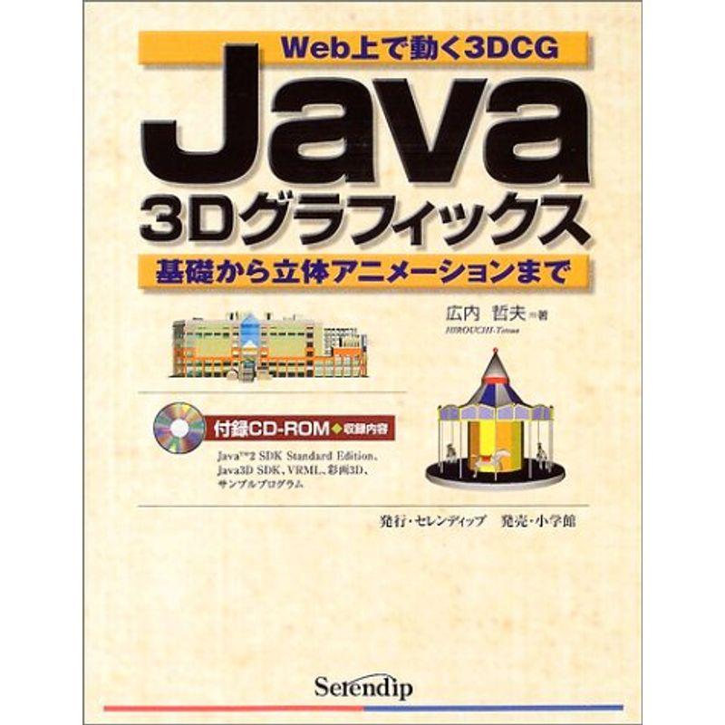 Java3Dグラフィックス?Web上で動く3DCG 基礎から立体アニメーションまで