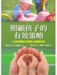 照顧孩子的有效策略-以依附關係為焦點之親職教育[二手書_普通]