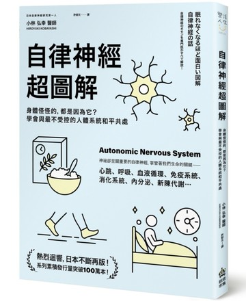 自律神經超圖解：身體怪怪的，都是因為它？學會與最不受控的人體系統和平共處[二手書_良好]