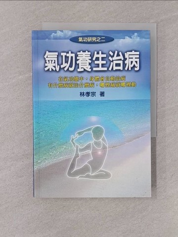 【書寶二手書T1／養生_YQG】氣功養生治病﹝修訂壹版﹞_林孝宗