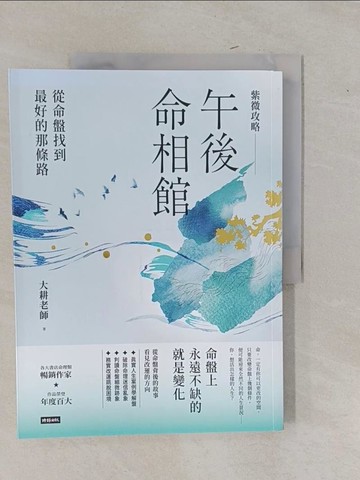 【書寶二手書T1／命理_Y9F】紫微攻略‧午後命相館：從命盤找到最好的那條路_大耕老師