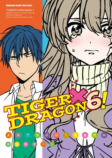 【電子書】TIGER×DRAGON！ (6)