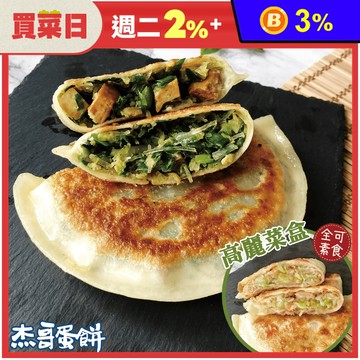 【杰哥蛋餅】傳統揉麵眷村味韭菜盒子&全素高麗菜盒 兩口味任選