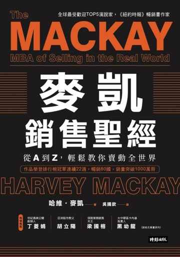 麥凱銷售聖經：從A到Z，輕鬆教你賣動全世界【二手書_普通】TAAZE讀冊生活