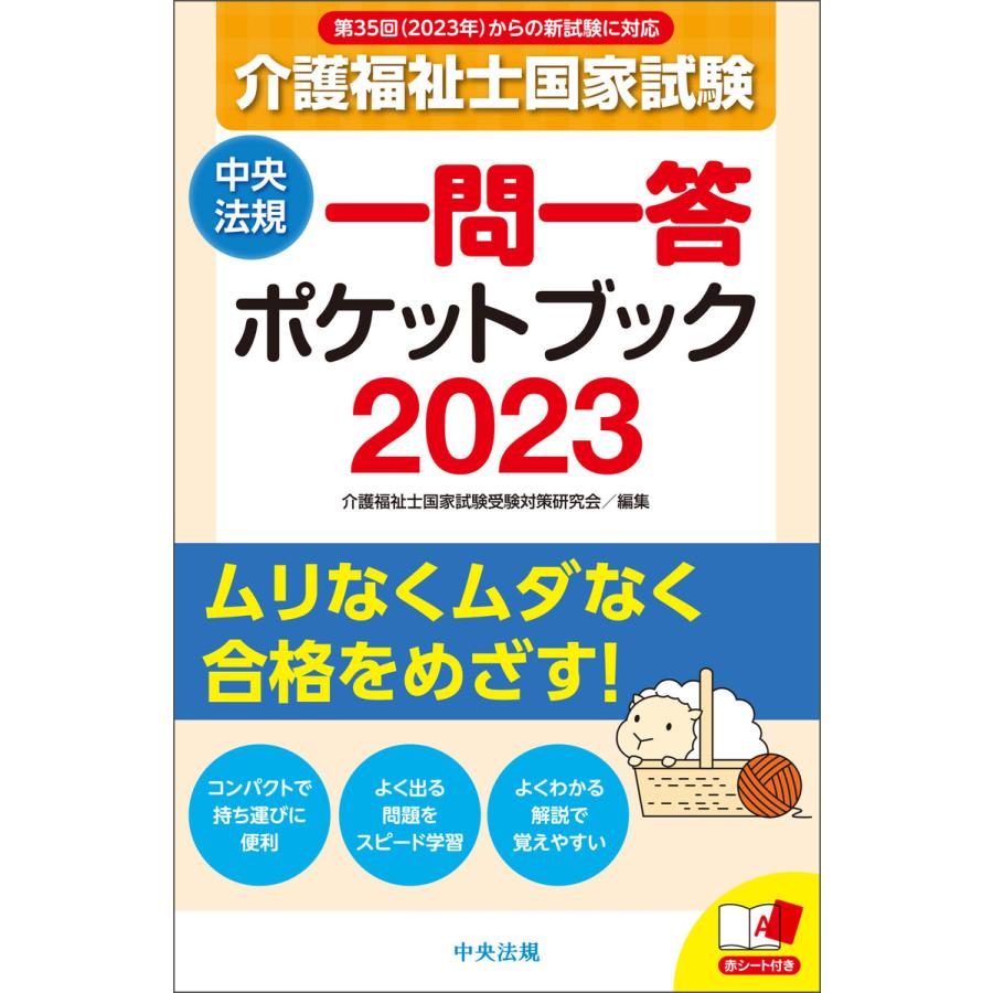 介護福祉士国家試験2023 一問一答ポケットブック