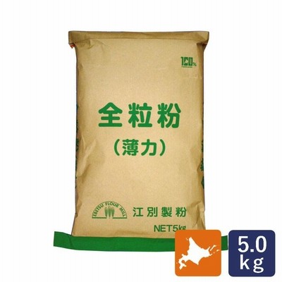 業務用 江別製粉 北海道産全粒粉（薄力） 5kg 国産小麦 全粒粉 小麦 ふすま 胚芽 ブラン パン