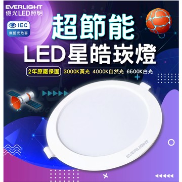 【 億光 】LED嵌燈 星皓嵌燈 星皓崁燈 15W 15cm / 7W 9cm / 5W 7cm