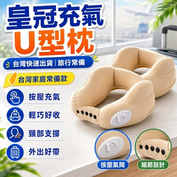 優選⭐皇冠充氣U型枕 柔軟充氣頸枕 充氣式豪華頸枕 充氣舒眠套組 露營枕 充氣枕 U型枕 旅行便攜飛機高鐵睡覺神器