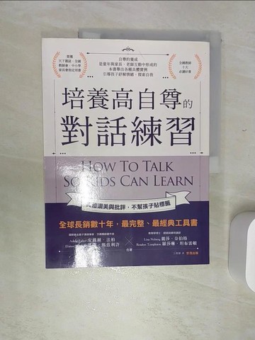 【書寶二手書T1／親子_SJZ】培養高自尊的對話練習：具體讚美與批評，不幫孩子貼標籤_安戴爾．法柏, 艾蓮．瑪茲利許, 王明華