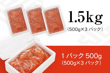 シモジョウ 特上切子辛子明太子1.5キロ(500g×3パック）訳あり