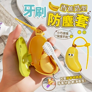 【接受急單‼️隔日到貨🇹🇼】牙刷套 牙刷收納 牙刷保護套 牙刷套頭 香蕉牙刷套 牙刷保護殼 牙刷殼 造型牙刷套