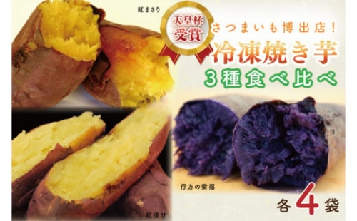 AE-69　冷凍焼き芋　3種セット（紅優甘、行方の紫福、紅まさり）各種4本