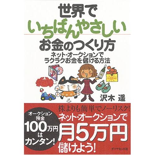 世界でいちばんやさしいお金のつくり方―ネット・オークションでラクラクお金を儲ける方法