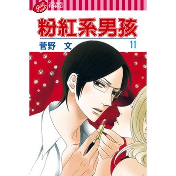 粉紅系男孩 (11)_Readmoo 讀墨電子書