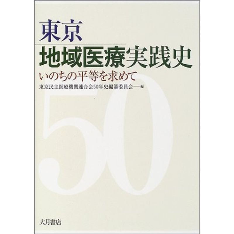 東京地域医療実践史?いのちの平等を求めて