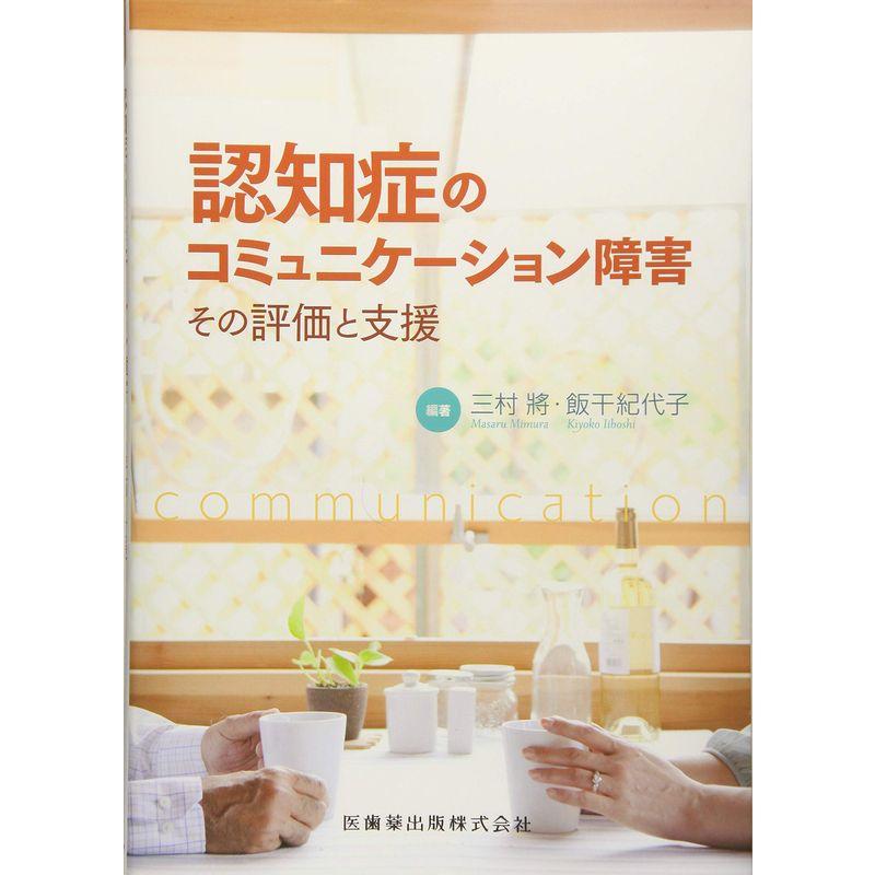 認知症のコミュニケーション障害?その評価と支援