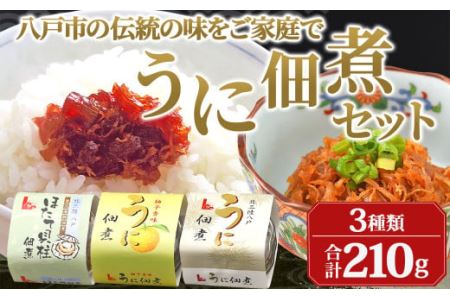 うに佃煮 3種セット 各70g うに佃煮 うに佃煮ゆず香味 ほたて佃煮