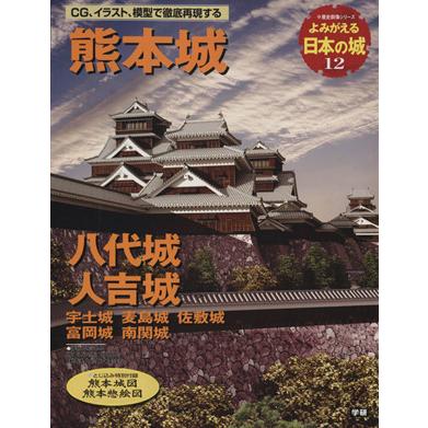 よみがえる日本の城(１２) 熊本城 歴史群像シリーズ／学習研究社