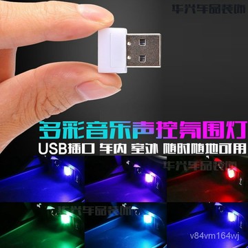 【優選好物】汽車USB七彩音樂聲控車載車內氛圍燈小夜燈用品裝飾品電腦筆記本jioyh VK4D