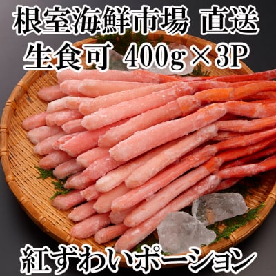 生食可!紅ズワイガニポーション400g×3P B-14077