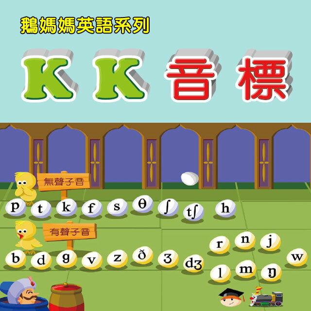 (鵝媽媽英語) KK音標 (單集下載版)