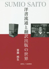 洋書流通と翻訳出版の世界