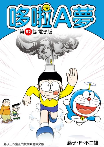 【電子書】哆啦A夢　第82包　電子版