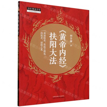 黃帝內經扶陽大法/中醫師承學堂丨天龍圖書簡體字專賣店丨9787513293228 (tl2519)