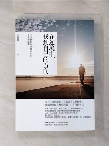 【書寶二手書T7／心靈成長_B2Q】在逆境中，找到自己的方向：45堂幫助你突圍而出的人生實踐課_李哲霖