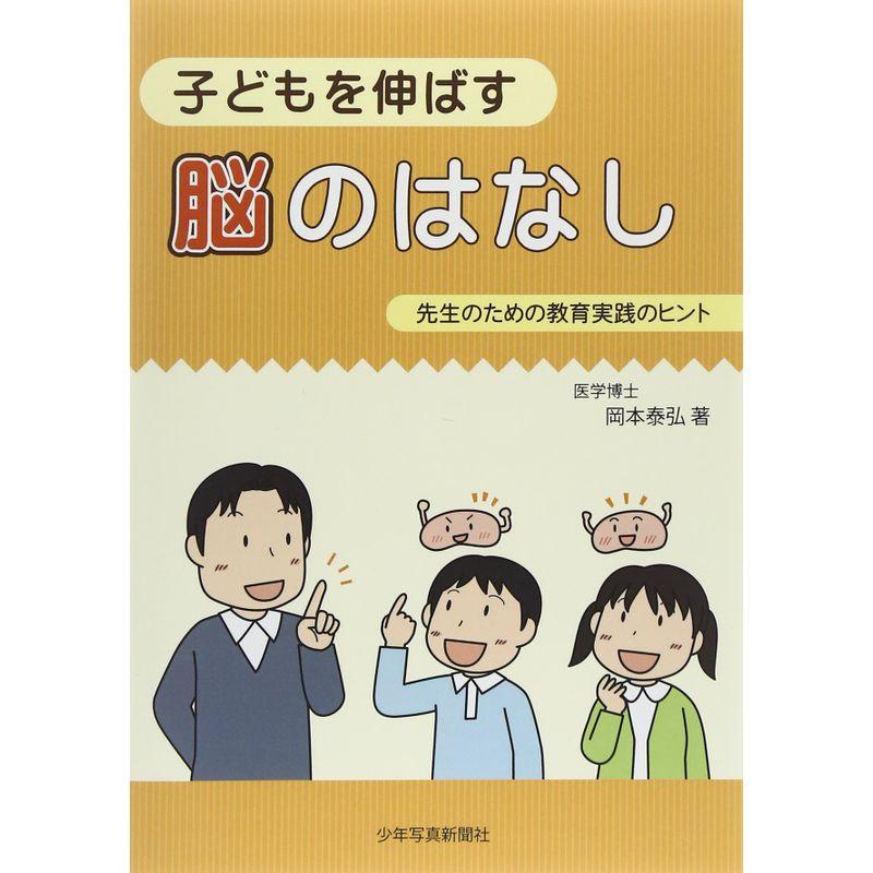 子どもを伸ばす脳のはなし