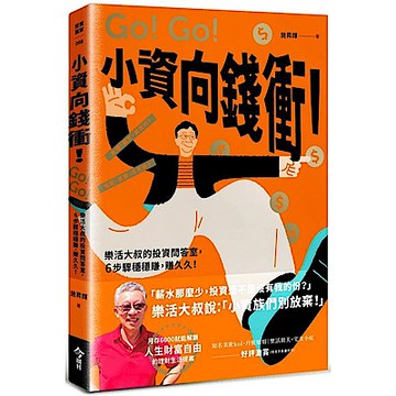 小資向錢衝！【城邦讀書花園】